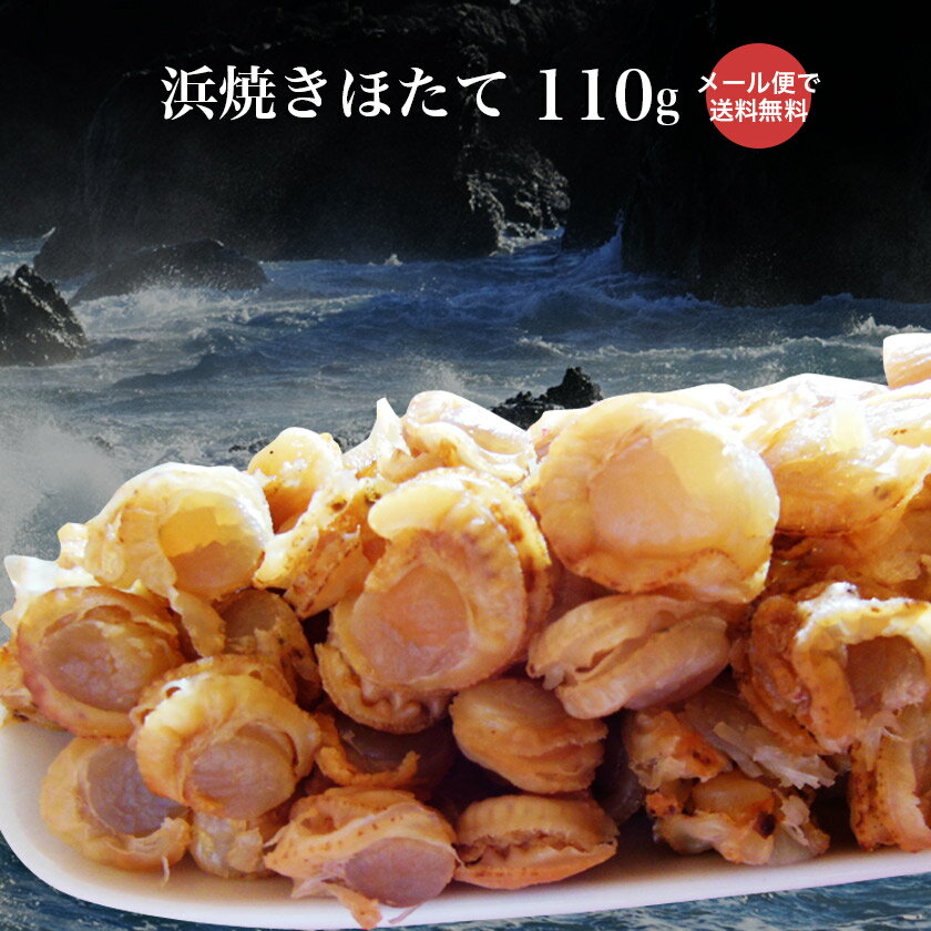 【メール便で送料無料】浜焼きほたて110gお酒の肴、お...