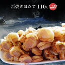 メール便で送料無料 浜焼きほたて110gお酒の肴、おやつにも最適ホタテの稚貝 珍味ベビーホタテ珍味 ほたて ホタテ 珍味 お酒 おつまみ 北海道 メール便 送料無料 送料込 ポイント消化NP