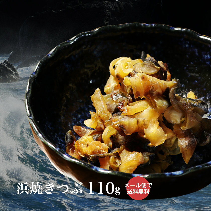 メール便で送料無料 浜焼きつぶ110g