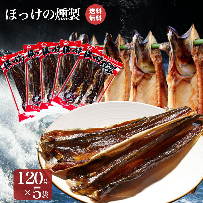 期間限定 プレゼント付き 送料無料 北海道産 ほっけの燻製 120g×5袋お買い得パックセット 北海道 ホッカイドウ ホッケ 法華 珍味 北海道 名産 おつまみ お酒