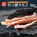 北海道産 引っ張りたこ 50g たこ足 タコ たこ そぎだこ ミズダコ 蛸 メール便 送料無料 珍味 おつまみ お取り寄せグルメ 専門店 老舗 海産物 海の幸 お酒 ビール お土産 ギフト プレゼント ポイント消化