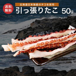 北海道産 引っ張りたこ 50g たこ足 タコ たこ そぎだこ ミズダコ 蛸 メール便 送料無料 珍味 おつまみ お取り寄せグルメ 専門店 老舗 海産物 海の幸 お酒 ビール お土産 ギフト プレゼント ポイント消化