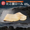北海道産 たこ頭ロール 65g たこ頭 タコ たこ かしら 薫製 スモーク くんせい ミズダコ 蛸 メール便 送料無料 珍味 おつまみ お取り寄せグルメ 専門店...