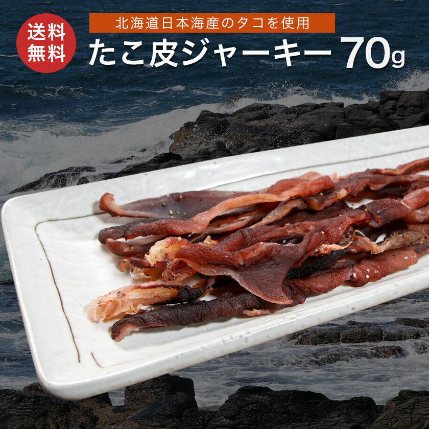 北海道産 たこ皮ジャーキー 70g たこ皮 タコ たこ 胡椒...