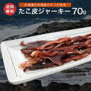 商　品　内　容 商品名 魚介乾燥品 容量70g 原材料 たこ皮（北海道産）、砂糖、ソルビトール、食塩、調味料（アミノ酸等） アルコール、pH調整剤、酸味料、甘味料（ステビア）、コショウ、保存料（ソルビン酸K） 原材料の一部に乳、ゼラチン、豚、大豆を含む 保存方法 直射日光、高温・多湿を避け、常温で保存して下さい。 商品説明 『たこの皮を食べるの？』 一度食べるとクセになるたこ皮ジャーキー。 ビールのあてにぴったりの商品です。ジャーキー（黒コショウ）の味がアクセント。 栄養価も高いため、お子様のおやつにもおすすめです。 送料 メール便で送料無料 製造者 有限会社藤田水産 販売元 北海道グルメプレイス