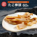 北海道産 たこ棒頭 60g たこ頭 タコ たこ 薫製 スモーク くんせい ミズダコ 蛸 メール便 送料無料 珍味 おつまみ お取り寄せグルメ 専門店 老舗 海産...
