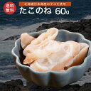 商　品　内　容 商品名 魚介乾燥品 容量60g 原材料 たこ足（北海道日本海産）、砂糖、食塩、ソルビトール、 調味料（アミノ酸等）、アルコール、pH調整剤、酸味料、 甘味料（ステビア）、保存料（ソルビン酸K） 保存方法 直射日光、高温・多湿を避け、常温で保存して下さい。 商品説明 タコ足の付け根は、旨みがギュッと凝縮した味わい深い一品です。歯ごたえが良く、噛めば噛むほど溢れる旨みがクセになる美味しいさ。 仕事終わりに晩酌やご家族のだんらんの席にもおすすめのたこ珍味。 送料 メール便で送料無料 製造者 有限会社藤田水産 販売元 北海道グルメプレイス