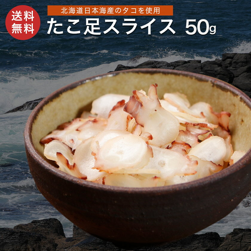 北海道産 たこ足スライス 50g たこ足 タコ たこ 薫製 くんせい スモーク ミズダコ 蛸 メール便 送料無料 珍味 おつまみ お取り寄せグルメ 専門店 老舗 海産物 海の幸 お酒 ビール お土産 ギフト プレゼント ポイント消化