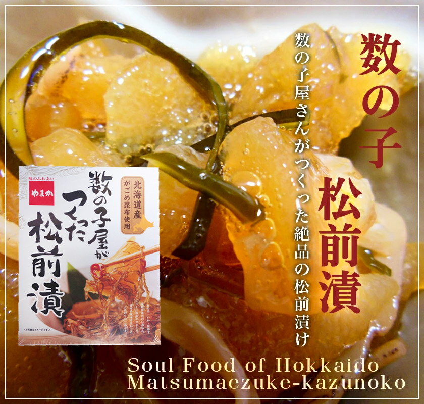 化粧箱入り 数の子屋がつくった松前漬 200g がごめ昆布 郷土料理 かずのこ カズノコ 数の子 卵 北海道 ギフト 贈り物 プレゼント ランキング 海産物 水...