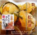 化粧箱入り 数の子屋がつくった松前漬 200g がごめ昆布 郷土料理 かずのこ カズノコ 数の子 卵 北海道 ギフト 贈り物 プレゼント ランキング 海産物 水...