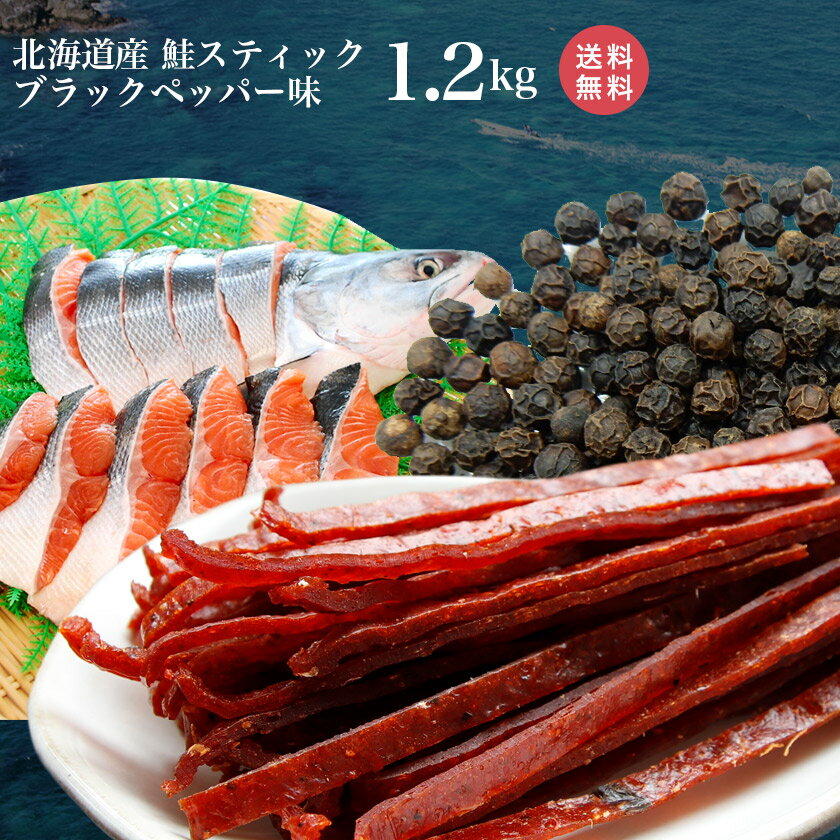 業務用 とば 鮭 北海道 やん衆どすこほい 鮭とば ブラックペッパー 1.2kg 送料無料 胡椒 おつまみ 簡易包装 トバ シャケ 珍味 ポイント北海道(ホッカイドウ) 留萌 北海道 名産