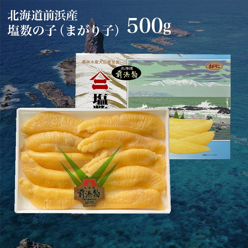 北海道前浜産　塩数の子（まがり子）500g 箱入 数の子 かずのこ カズノコ おせち お正月 贈り物 お歳暮 年末 ごはん おかず 北海道 海産物 水産物