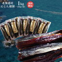 【送料無料】プレゼントあり♪にしん 本燻製 鰊(ニシン)の燻製 200g×5袋【お買い得パックセット】【業務用】【北海道留萌の伝統の燻製】珍味 おつまみ お酒 ビール お土産 贈り物 プレゼント ランキング 海産物 水産物
