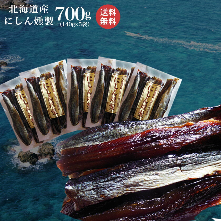 【送料無料】プレゼントあり♪にしん本燻製 鰊（ニシン）の燻製 140g×5袋【お買い得パックセット】 ...