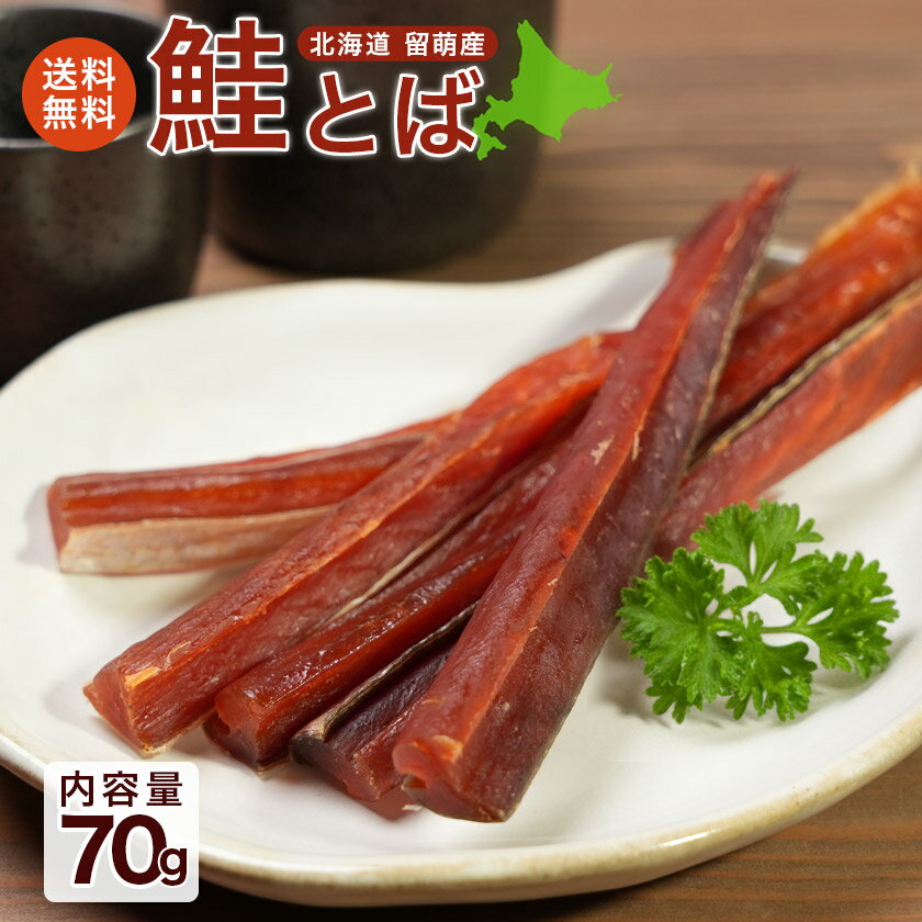 北海道産 鮭とば 70g 留萌 しゃけ 珍味 トバ メール便 送料無料 珍味 おつまみ お取り寄せグルメ 専門店 老舗 海産物 海の幸 お酒 ビール お土産 ギフト プレゼント ポイント消化