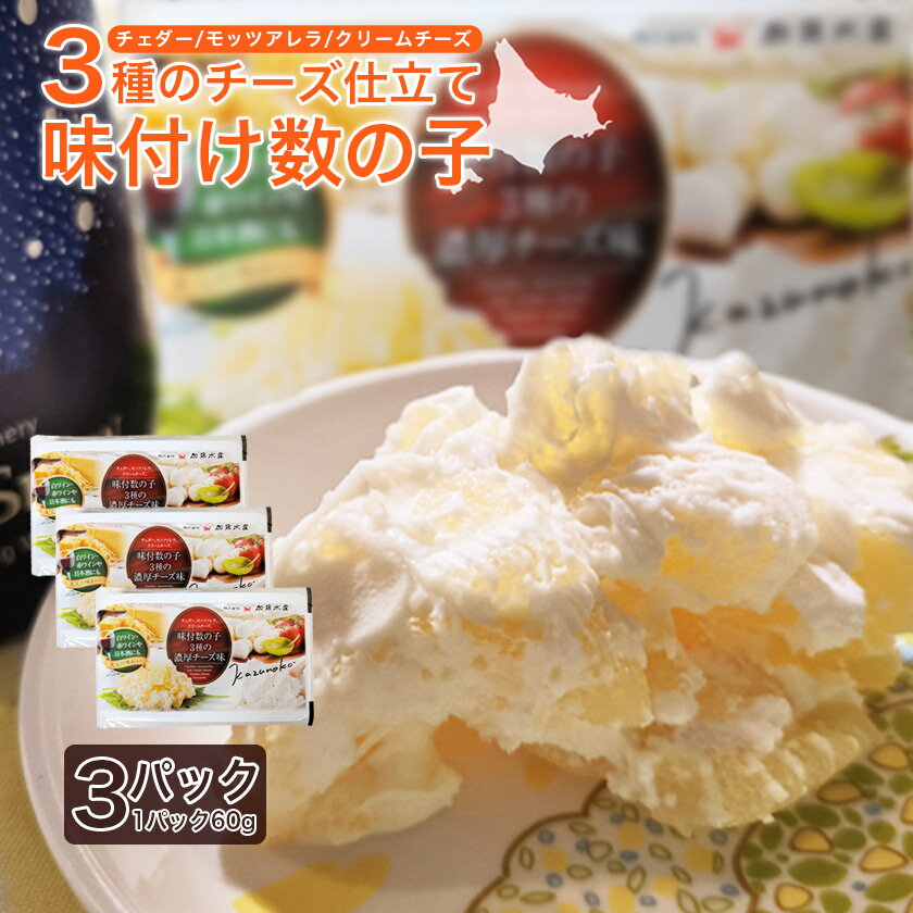 3種のチーズ 味付け 数の子 3パック（1パック60g） コク 濃厚 かずのこ 北海道 味付 カズノコ チェダーチーズ モッツアレラチーズ クリームチーズ グル...