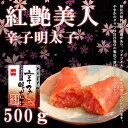 北海道極上♪辛子明太子【紅艶美人】【送料無料】500グラム