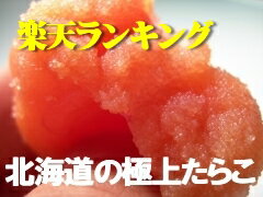 北海道極上たらこ♪ 【やまか】500グラム ■商品名　極上たらこ【紅艶美人】極上明太子 ■内容量　各500グラム ■製造者　　株式会社やまか 保存方法 冷凍　180日 解凍後は冷蔵7日以内にお召し上がりください。保管の際は、密封容器、ラップ等で小分けにして 冷凍し、食べる分だけ冷蔵庫で解凍されますとさらに美味しくいただけます♪ 特徴【やまか】紅艶美人のたらこセットです♪ スケソウダラの完熟卵を丹念に秘伝のたれで漬け込んだ貴重な極上たらこ♪ お中元・お歳暮・ギフトにピッたりの北海道の極上たらこ です 送料　【全国一律】送料無料貴重なスケソウダラの6年から7年の完熟卵を丹念に厳選し、北海道暑寒岳の麓から流れる名水で仕上げた極上の逸品。 それが【やまか】の紅艶美人（大阪府知事賞受賞）!! お中元・お歳暮・ギフトにピッたりの北海道の極上たらこ です 限定数がございますので売り切れの祭はご了承ください。 【e-cotoR_F】【箱駅_F】【イーグルス応援1102】お取り寄せマップ 北海道