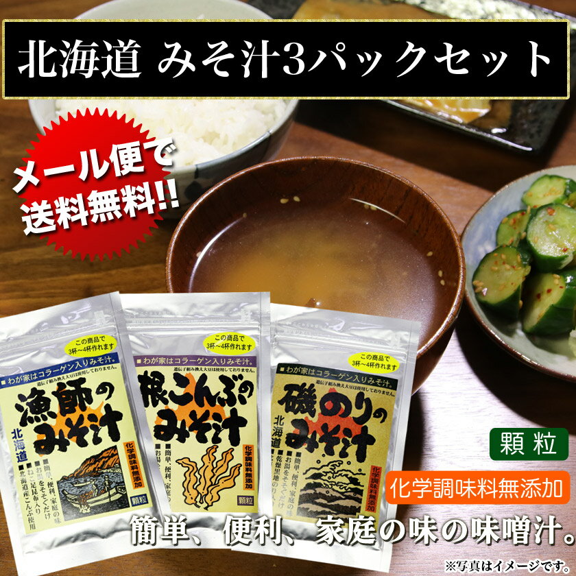 メール便で送料無料 3種のみそ汁セットねこ足昆布 磯海苔 根昆布 科学調味料無添加味噌汁 みそしる 北海道 簡単即席 ポイント消化【グルメ201212_食品】