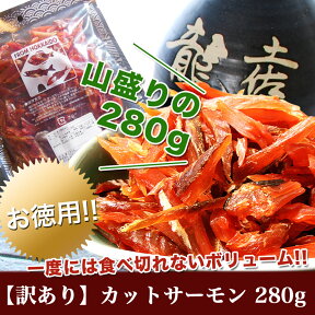 ☆お徳用【訳あり】北海道産 カット鮭とば 増量！送料無料 なんと280g　北海道 ホッカイドウ トバ シャケ 珍味 おつまみ お酒 名産 訳あり ワケあり お徳用 大容量 ポイント消化 ランキング