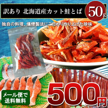 訳あり 北海道産 カット 鮭とば 50g 北海道(ホッカイドウ) 鮭とば メール便 送料無料 おつまみ 簡易包装 トバ シャケ サケ 珍味 ポイント 留萌 北海道 名産