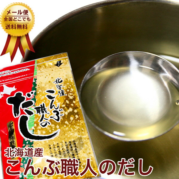 ☆メール便で送料無料☆北海道　昆布職人だし【北海道(ホッカイドウ)/昆布/コンブ/出汁/北海道 名産 ...