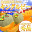 北海道キングルビーメロン 大玉2玉で3.2〜3.6kg 秀品【北海道産/メロン/お中元/ギフト/旬/ ...