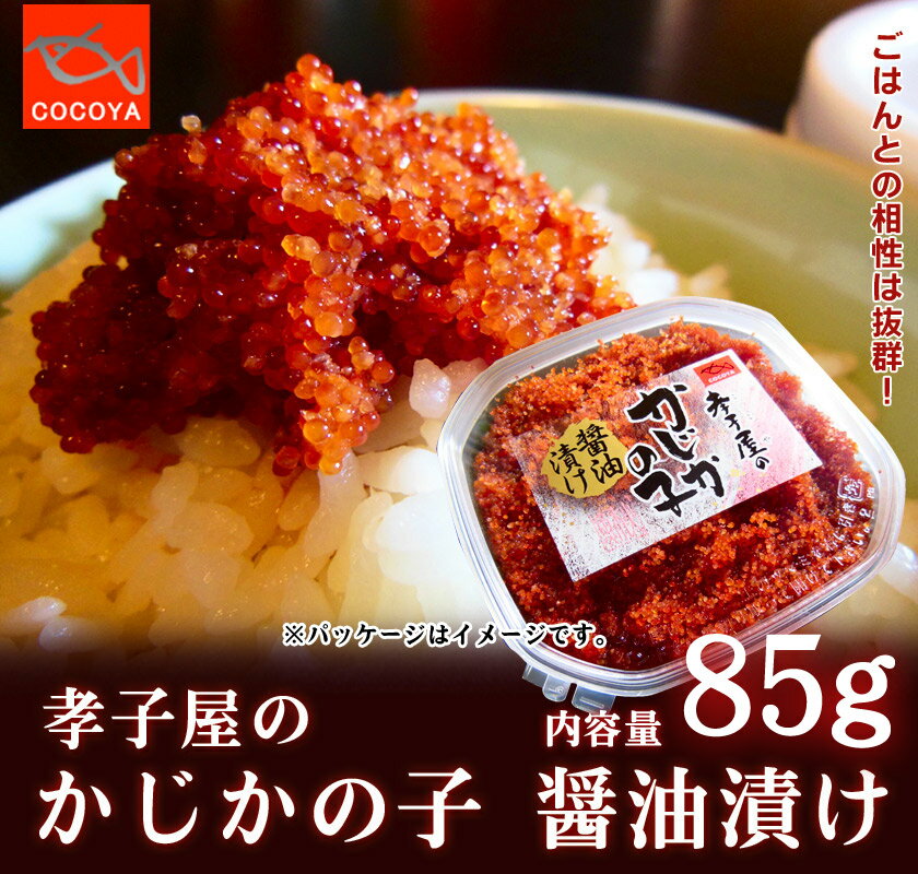 【かじかの子 醤油漬け】85g【ミニ容器タイプ】あっついご飯に最高!たらこより旨い！【増毛のキャビア】