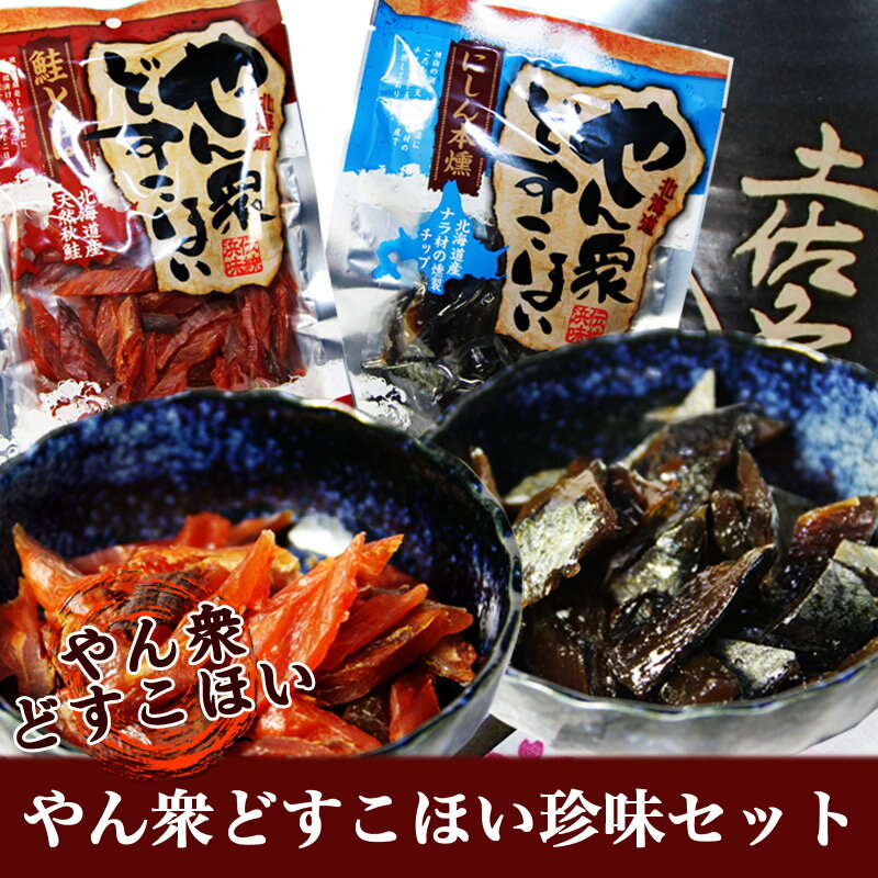 メール便で送料無料【お買い得お試しパック】「やん衆どすこほい珍味セット（鮭とば、にしん）」メール便で送料無料！北海道の珍味2点セットたっぷりお試し！のサムネイル