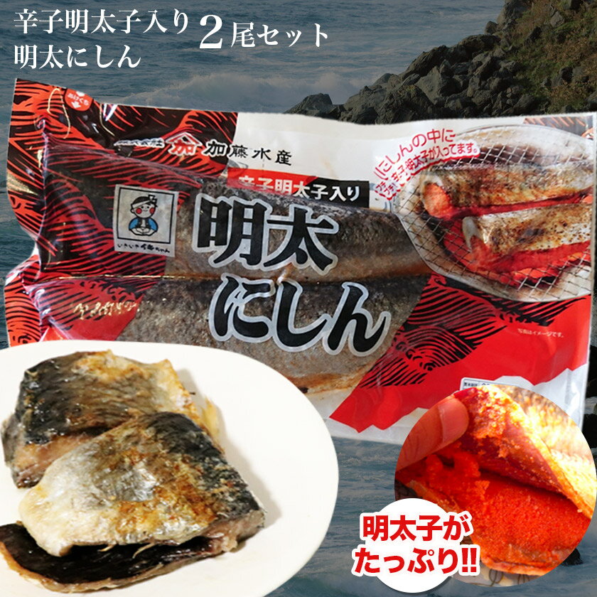 明太にしん2尾セット明太子が入ったビリッと辛いにしん焼き明太子焼きと焼きにしんで2度楽しめます 明太子 めんたいこ にしん ニシン 鰊 魚 焼き魚 和食 ご飯 北海道 ギフト 贈り物 プレゼント ランキング 海産物 水産物 ポイント消化