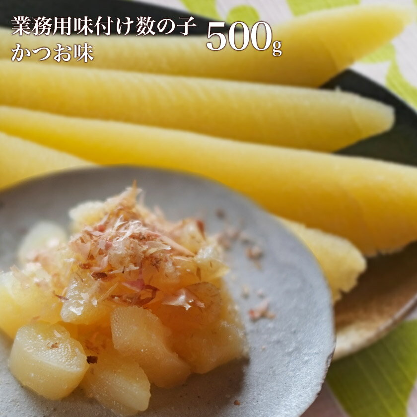 業務用数の子かつお味【味付け数の