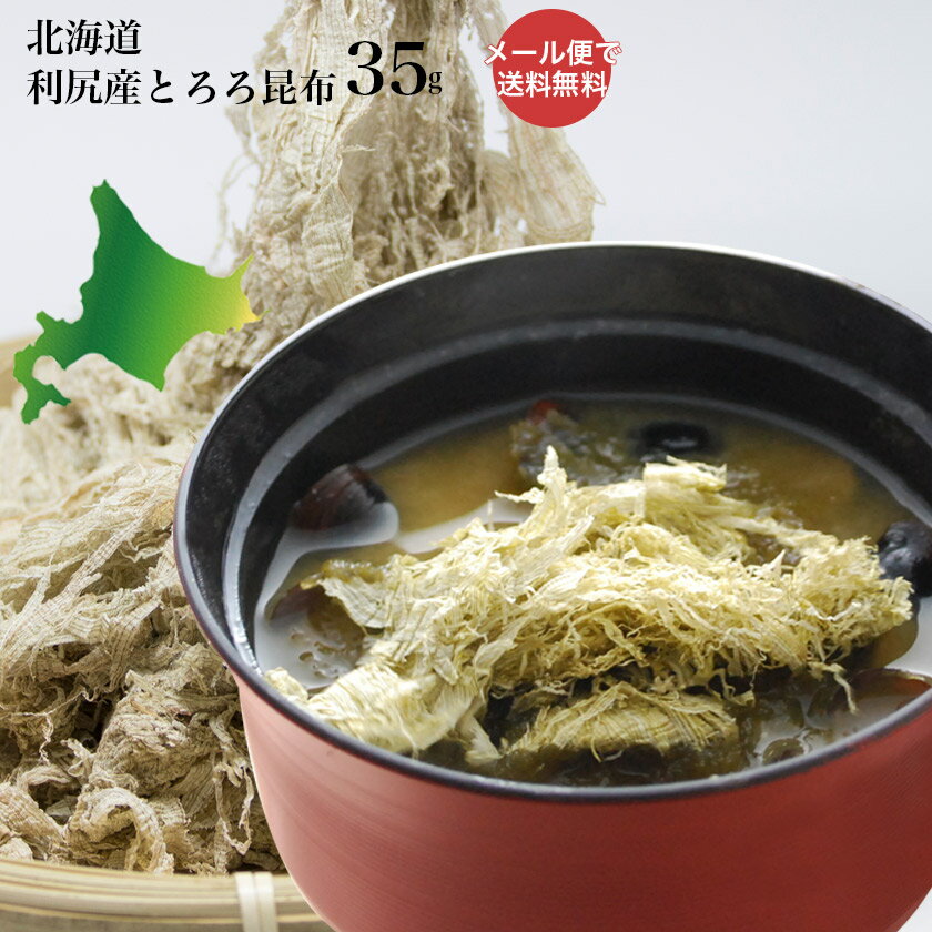 北海道 利尻産とろろ昆布 35g メール便で送料無料　利尻 昆布 とろろ こんぶ ホッカイドウ 味噌汁 みそ汁 即席 簡単 貴重 コンブ ポイント ポッキリ ポイント消化 ランキング