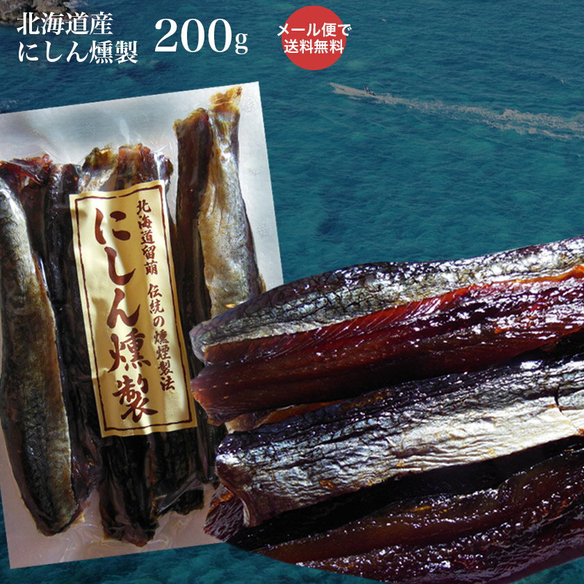 にしん 燻製 120g（60g×2パック） 珍味 ニシン 酒 つまみ 常温 北海道 お取り寄せ グルメ 鰊 おいしい 特産品 海産物 北海道 美味しいもの 家飲み ご当地グルメ ポイント消化