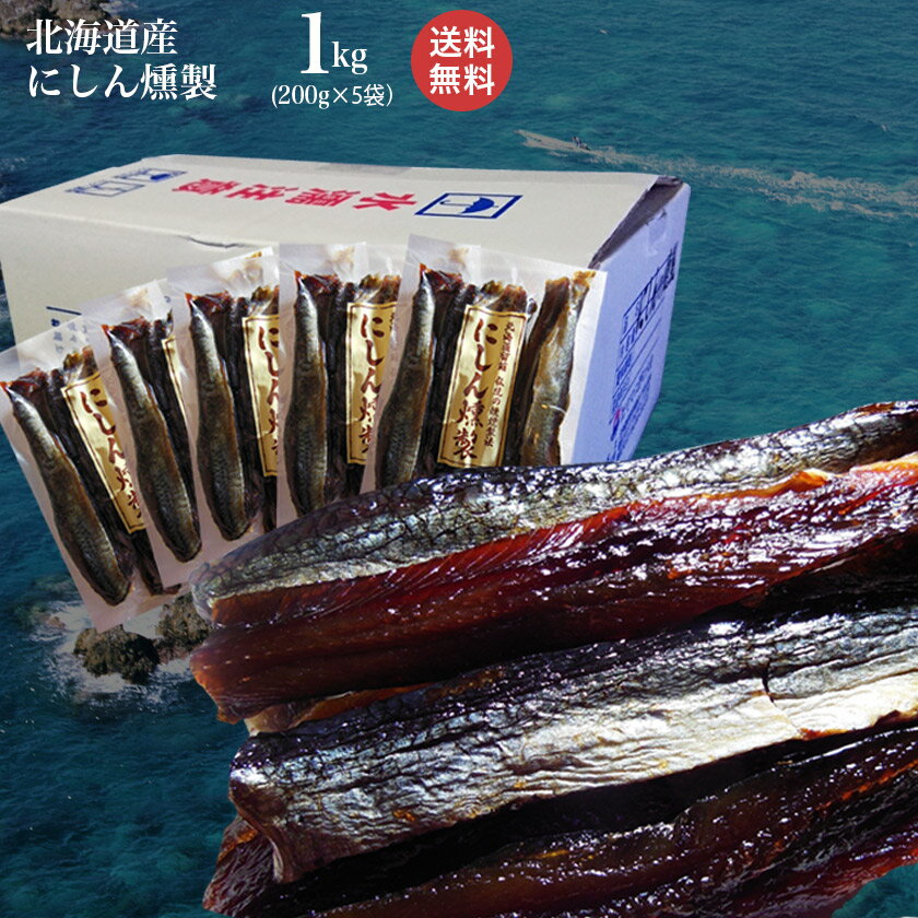 にしん 燻製 120g（60g×2パック） 珍味 ニシン 酒 つまみ 常温 北海道 お取り寄せ グルメ 鰊 おいしい 特産品 海産物 北海道 美味しいもの 家飲み ご当地グルメ ポイント消化