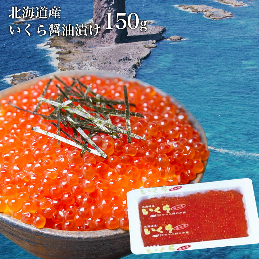 北海道産いくら醤油漬け 150g 北海道 ほっかいどう いくら イクラ お歳暮 ギフト ヤマニ 野口水産のサムネイル