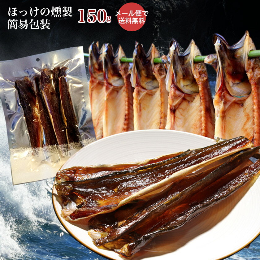 メール便 送料無料 北海道産 ほっけの燻製 簡易包装 150g 北海道 ホッカイドウ ホッケ 法華 珍味 北海道 名産 おつまみ お酒 ポイント消化