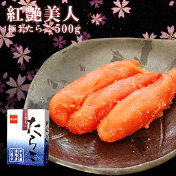 【紅艶美人】極上たらこ500g送料無料で楽天1、2位独占!!♪ ビックな大きさのたらこタラコ たらこ 高級 送料込 生たらこ ごはん おかず 北海道 ギフト 贈り物 プレゼント ランキング 海産物 水産物 贈答