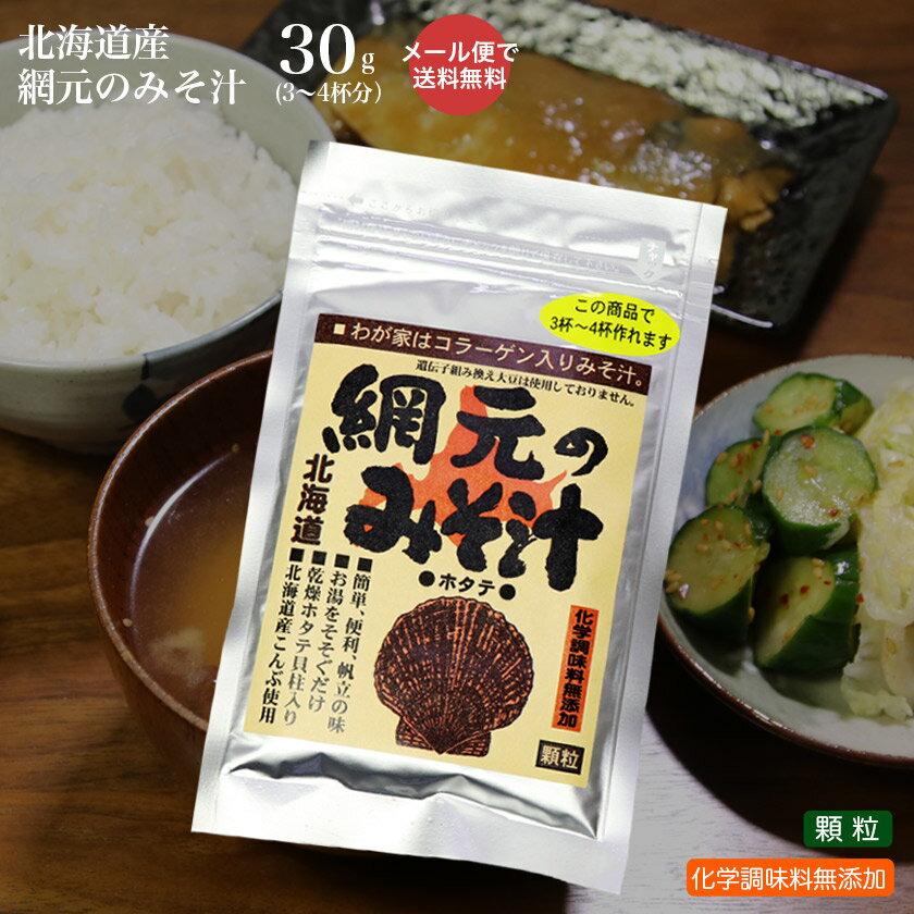 メール便で送料無料 網元のみそ汁 30g3〜4杯分 北海道産こんぶ使用 科学調味料無添加味噌汁 みそしる 北海道 簡単即席 ポイント消化【グルメ201212_食品】