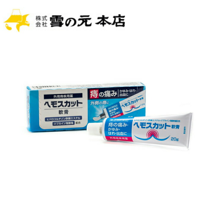 楽天雪の元本店【第（2）類医薬品】［公式］雪の元ヘモスカット軟膏 （20g） ｜ きれ痔 さけ痔 いぼ痔 おしり お尻 かゆみ はれ 塗布剤 鎮痛 大人 ギフト プレゼント