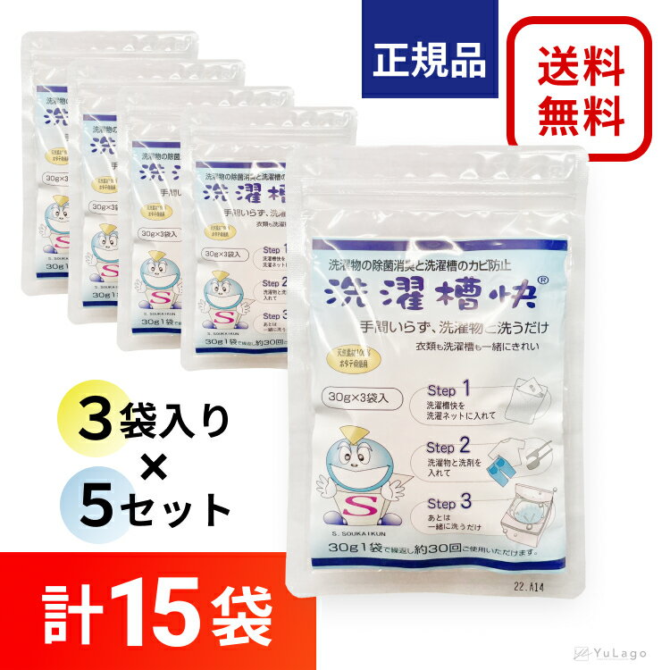 【送料無料】 洗濯槽快 30g 3袋入り×5個セット ホタテ 貝殻 洗濯槽クリーナー 洗濯槽 クリーナー せんたくそうかい 洗濯機 クリーナー 洗濯 大掃除 洗濯爽快 父の日 プレゼント ギフト