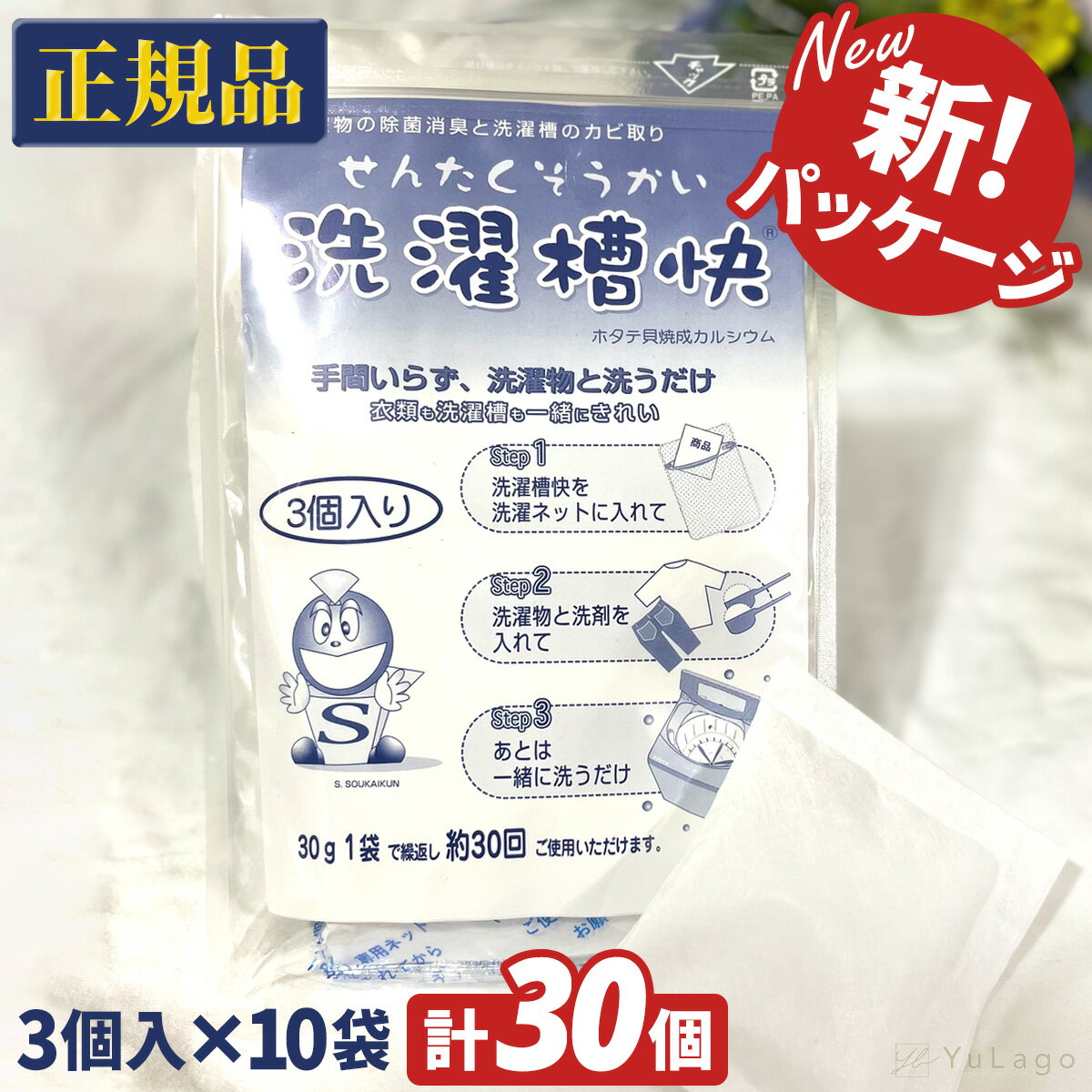 洗濯槽快 30g 3袋入り 10個セット ホタテ 貝殻 洗濯槽クリーナー 洗濯槽 クリーナー せんたくそうかい 洗濯機 クリーナー 洗濯 大掃除 送料無料 洗濯爽快 プレゼント ギフト