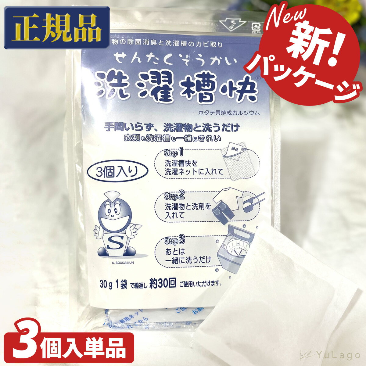 【送料無料】 洗濯槽快 30g 3袋入り 単品 ホタテ 貝殻 洗濯槽クリーナー 洗濯槽 クリーナー 掃除 せんたくそうかい …