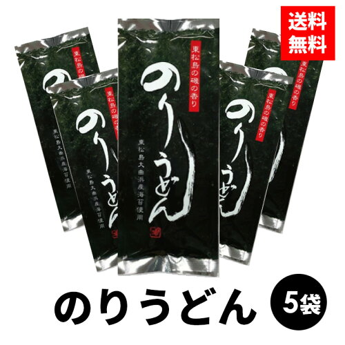 送料無料 のりうどん ウドン 高級 風味豊か 歯ごたえ ノド越し 皇室献...