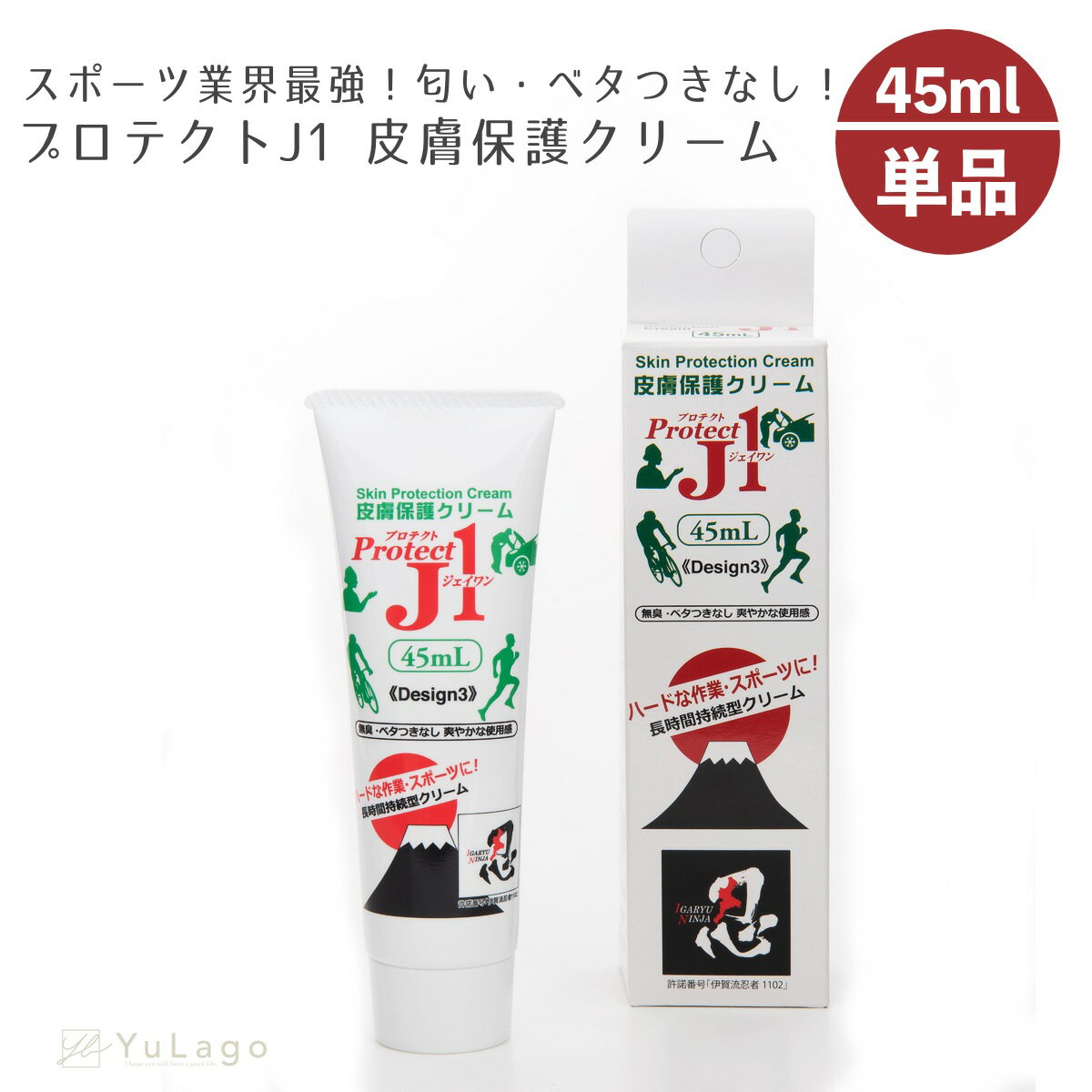 皮膚保護クリーム プロテクトJ1 45ml 