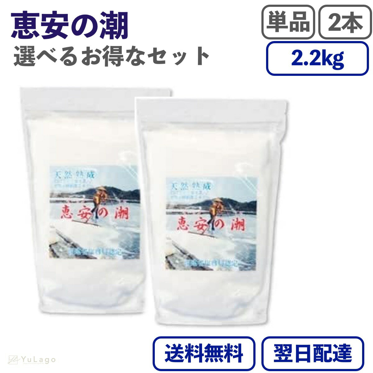 恵安の潮 2.2kg 単品 天然ミネラル 天