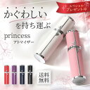 アトマイザー Princess 選べる 6色 5ml 香水 携帯 アトマイザー香水 アルコール オシャレ かわいい 高級感 詰め替えボトル ミニボトル ボトル 旅行 コンパクト スタンド 持ち運び 父の日 プレゼント ギフト