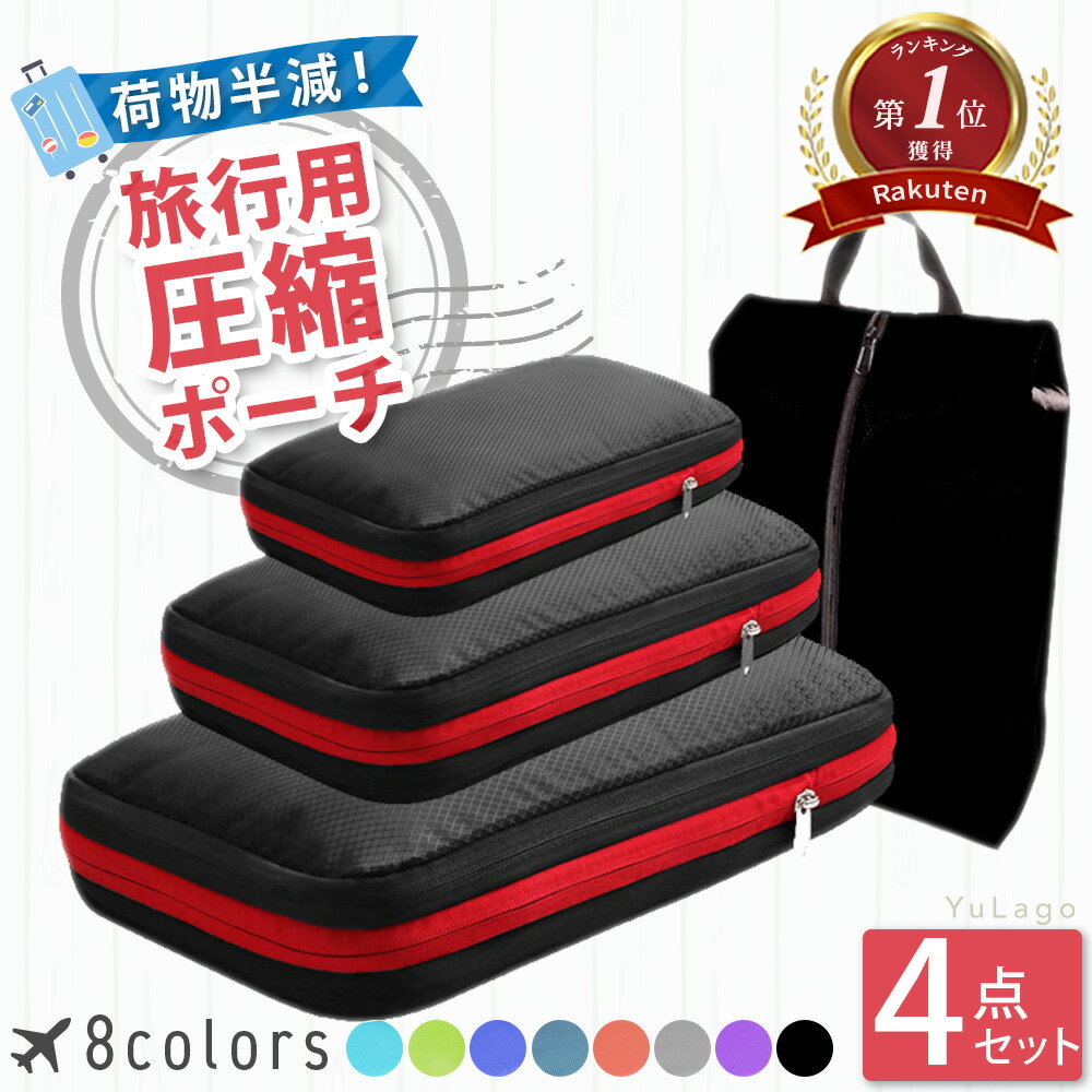 【元添乗員監修！返品返金保証1年】 圧縮袋 収納 旅行圧縮袋 旅行 圧縮収納ポーチ 収納ポーチ ポーチ 旅行圧縮収納バッグ 圧縮ポーチ トラベルポーチ 旅行バッグ 圧縮バッグ 布 布製 便利グッズ 大容量 トラベル ポーチ 旅行用圧縮袋 出張 衣類 おむつ アウトドア 靴袋 袋