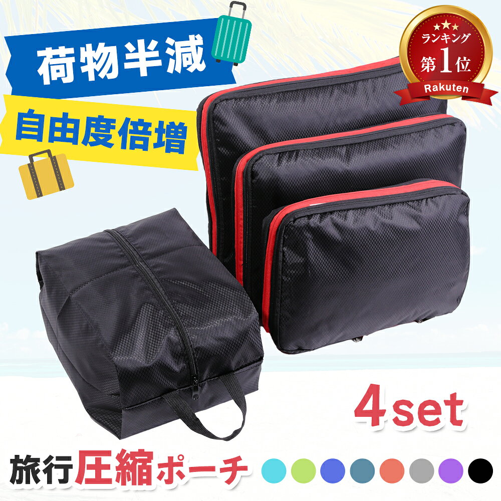 【12月限定お得商品★200円OFF！！】 圧縮袋 収納 旅行圧縮袋 旅行 圧縮収納ポーチ 収納ポーチ ポーチ 旅行圧縮収納バッグ 圧縮ポーチ トラベルポーチ 旅行バッグ 圧縮バッグ 布 布製 便利グッズ 大容量 トラベル ポーチ 旅行用圧縮袋 出張 衣類 おむつ アウトドア 靴袋 袋