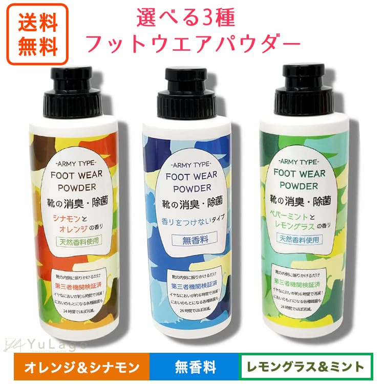 フットウエアパウダー 110g 選べる 3種 レモングラス＆ミント 無香料 オレンジ＆シナモン 靴 消臭 粉 足 フットウェアパウダー シャイニーキックス ブーツ 靴用 抗菌 フットパウダー くつ 父の…