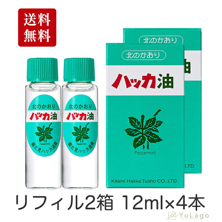 ハッカ油詰め替え リフィル 12ml 2本入り 2箱セット 北見ハッカ通商 ハッカ油 スプレー ミント はっか油 ハッカ 油 北見 北見ハッカ 虫除け 虫よけ ハーブオイル マスクスプレー 殺菌作用 父の…